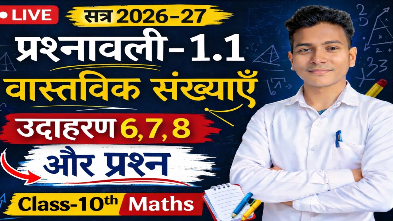 प्रश्नावली 1.1 |वास्तविक संख्याएँ | उदाहरण 6,7,8 +प्रश्न 4,5 | Class 10th Maths |Bihar Board 2026-27