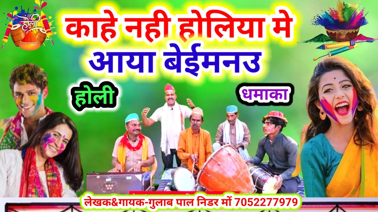 #holi_dhamaka//होली_धमाका_गीत//काहे नहीं होलिया मे आया बेइमनऊ//स्वर-गुलाब पाल निडर