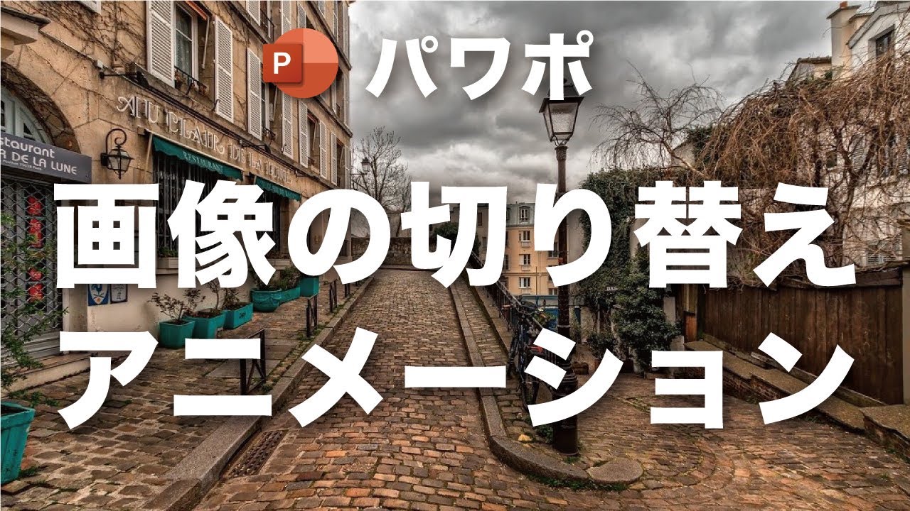 【パワポ】いつもとはちょっと違う画像の切替の方法