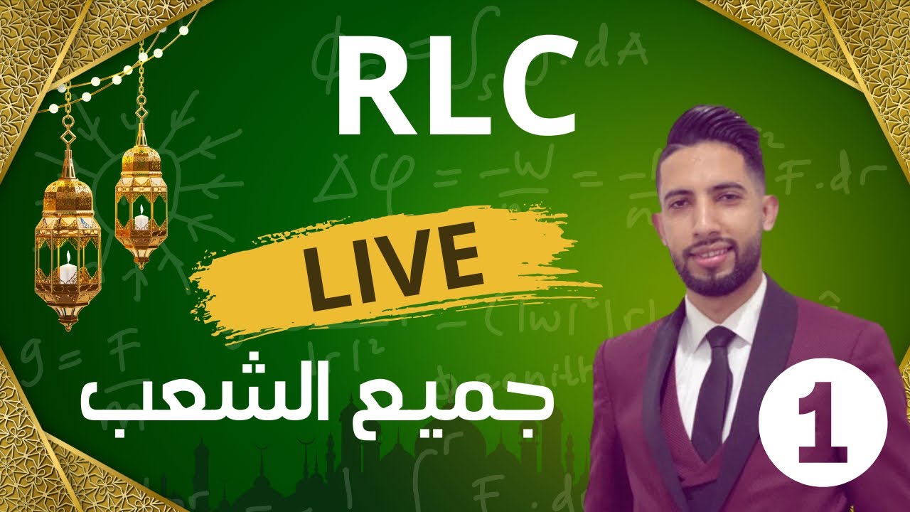 شرح RLC الجزء 1 ( حصص رمضان )