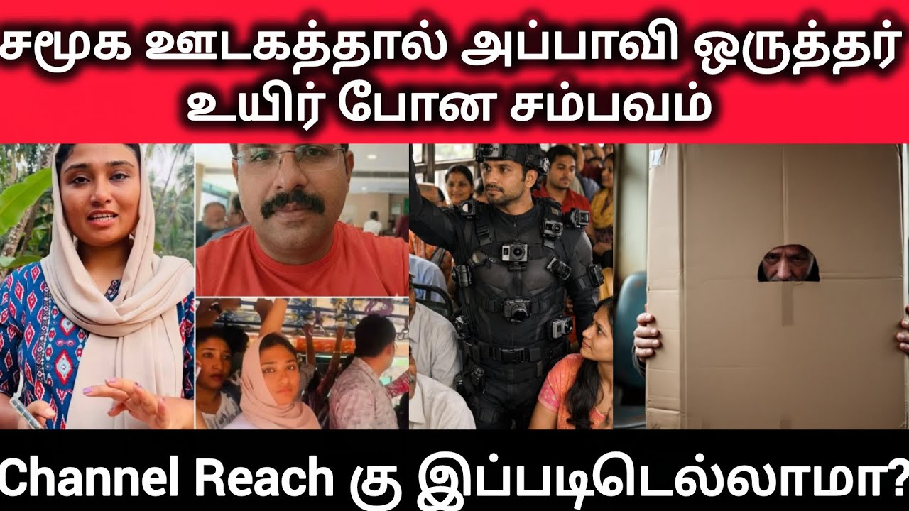 சமூக ஊடகத்தால் அப்பாவி ஒருத்தர் உயிர் போன சம்பவம் 😭 #trending #trendingnews#jenyfocus#news#tamilnews