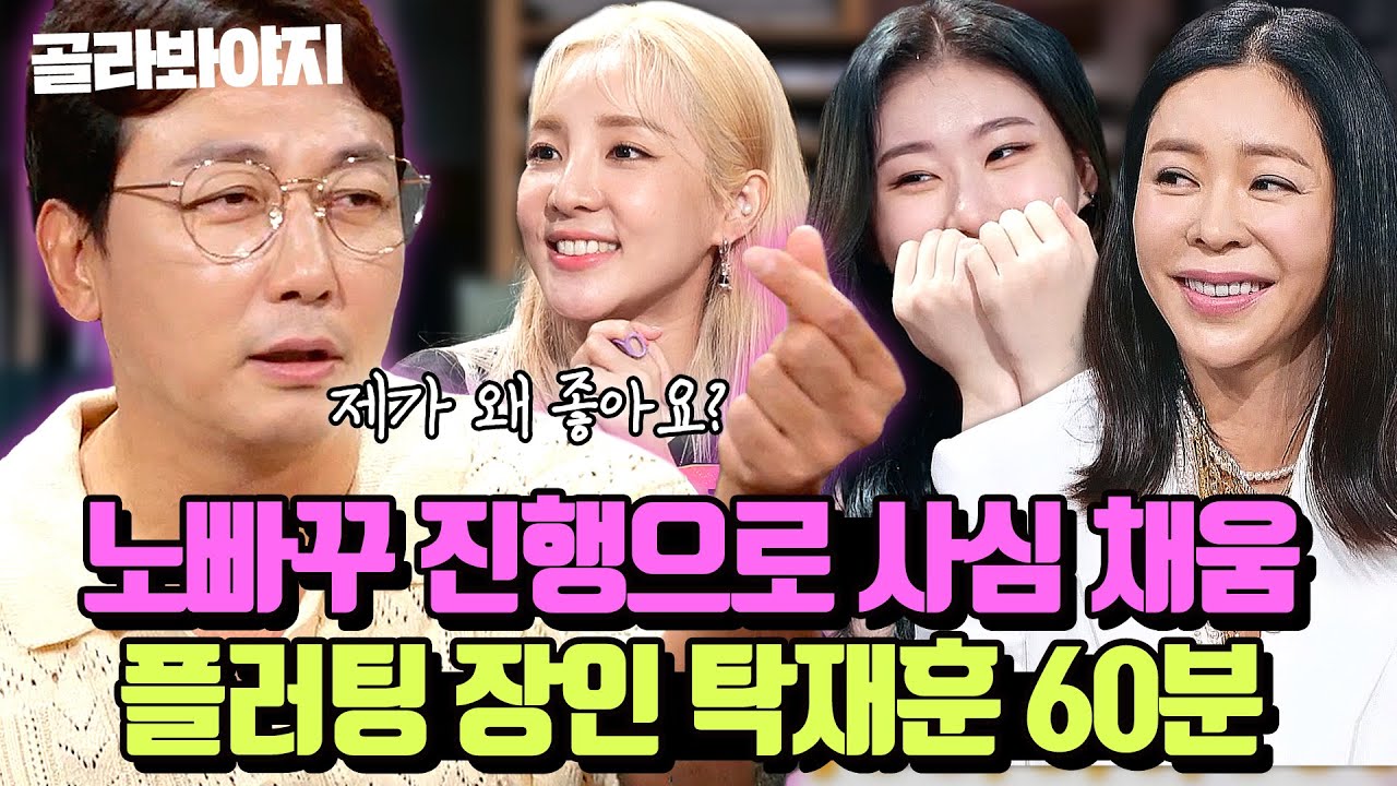 “입술이 참 섹시하시네요💋” 이상형만 나오면 출연자 꼬시는 탁재훈 플러팅 모음｜짠당포｜JTBC 230613 방송 외