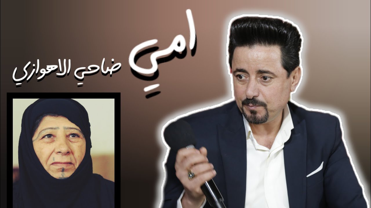امي من البس اسود دايم اتگول / النجم ضاحی الاهوازي/ اخراج : اسماعيل التميمي
