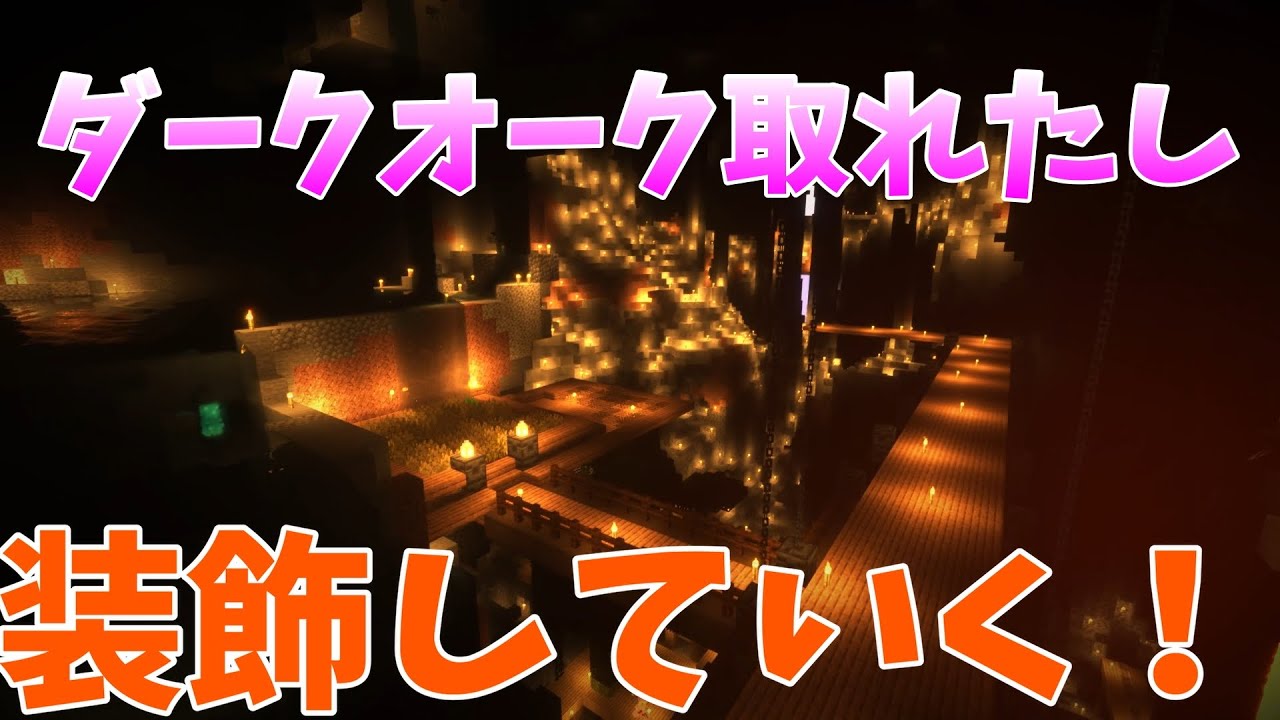 【マインクラフト　サバイバル】＃７　ダークオークを使って改築していく！【1.18.1　マイクラ実況】