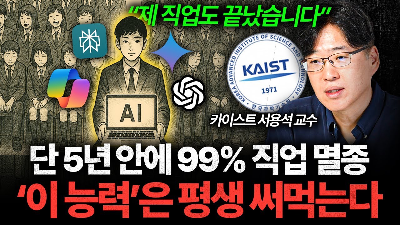 앞으로 5년, ‘이 능력’ 못 키우면 멸종 대상입니다 (서용석 교수 1부)
