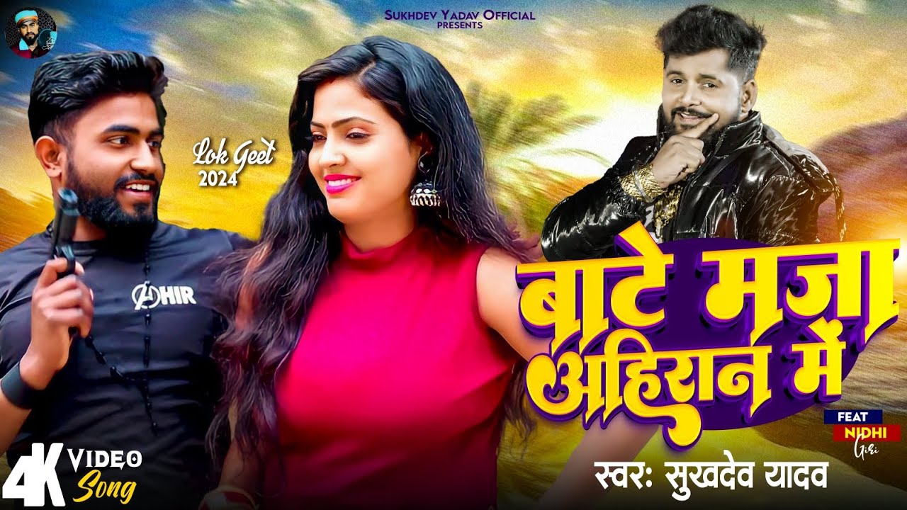 #VIDEO - बाटे मजा अहिरान में || Sukhdev Yadav || Ft. Nidhi giri #tuntunyadav