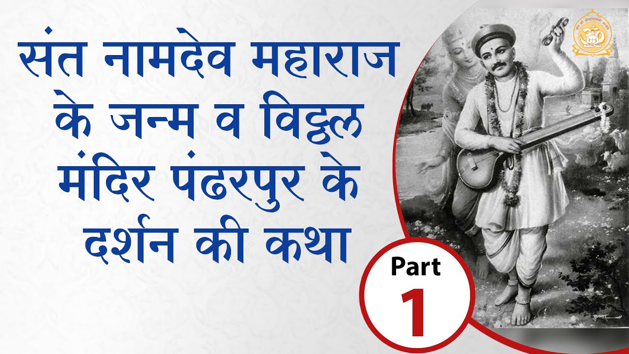 Story of birth of Saint Namdev Maharaj and visit to Vitthal Temple Pandharpur. Story of Sant Namdev Maharaj -1