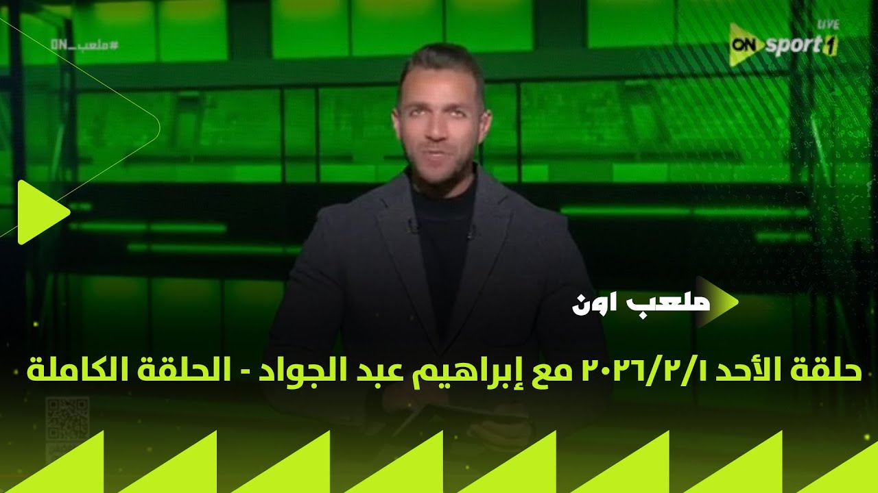ملعب ON - حلقة الأحد 1/2/2026 مع إبراهيم عبد الجواد - الحلقة الكاملة