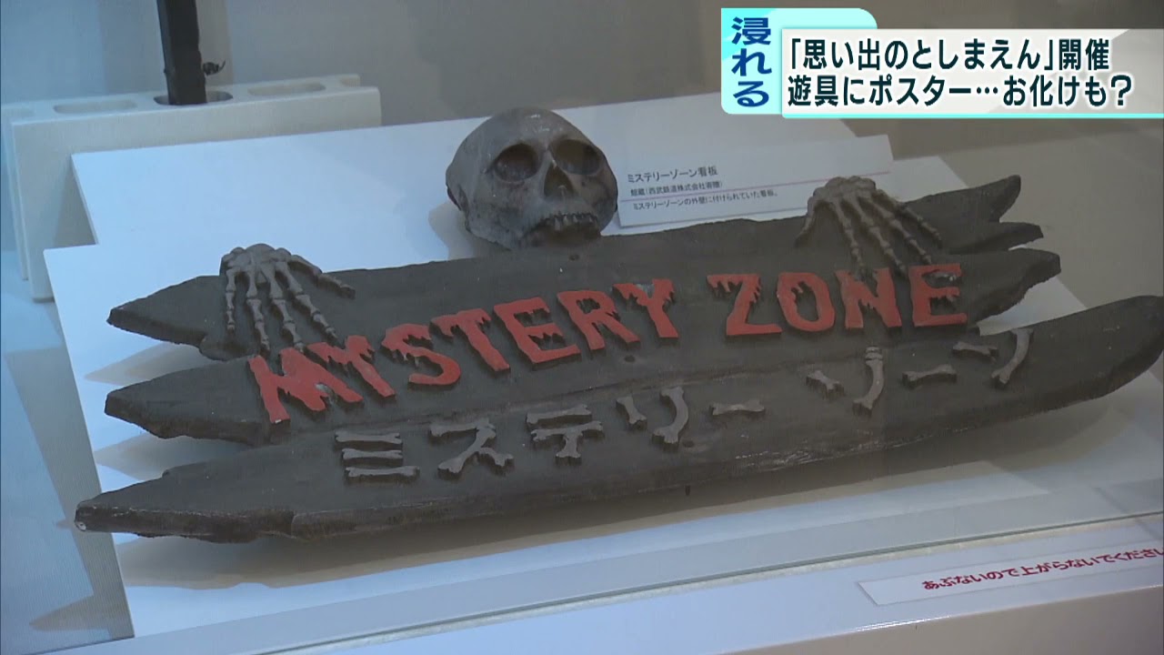 閉園から1年　企画展「思い出のとしまえん」　懐かしのポスターや“お化け”も展示