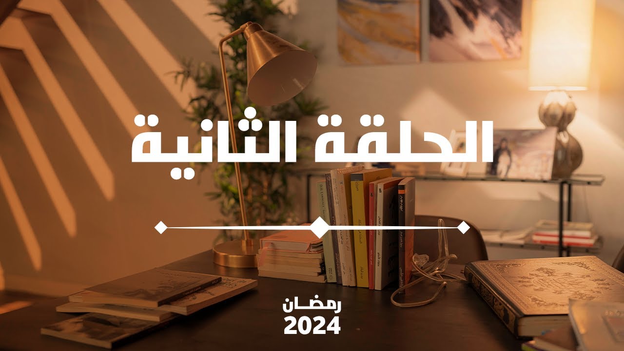 الحلقة الثانية | الاعتماد على الله | Reliance on God