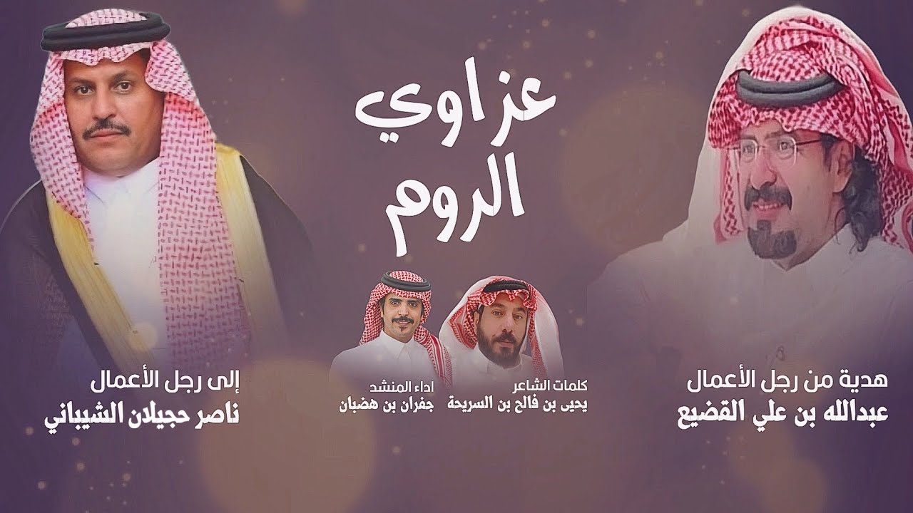 جفران بن هضبان 👏🔥 عزاوي الروم ، سيف لبللحمر ، بنك المراجل || ناصر حجيلان الشيباني - عبدالله القضيع