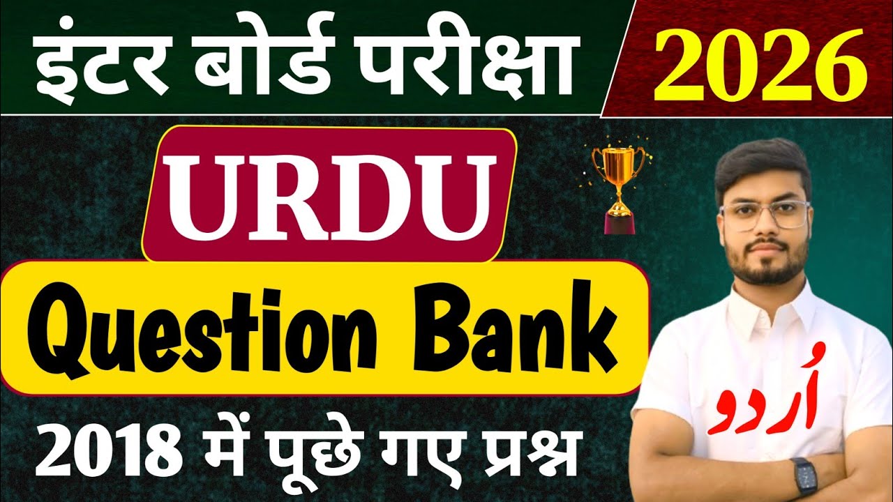 Class 12 Urdu Question Bank 2018 | Class 12 Urdu vvi Objective Question 2026 | Urdu Bihar Board