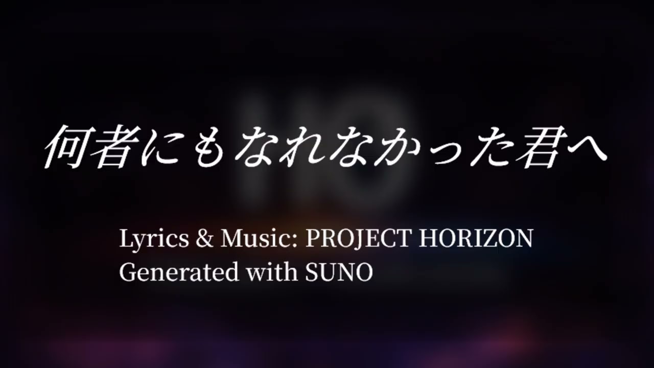 【オリジナル】何者にもなれなかった君へ – PROJECT HORIZON