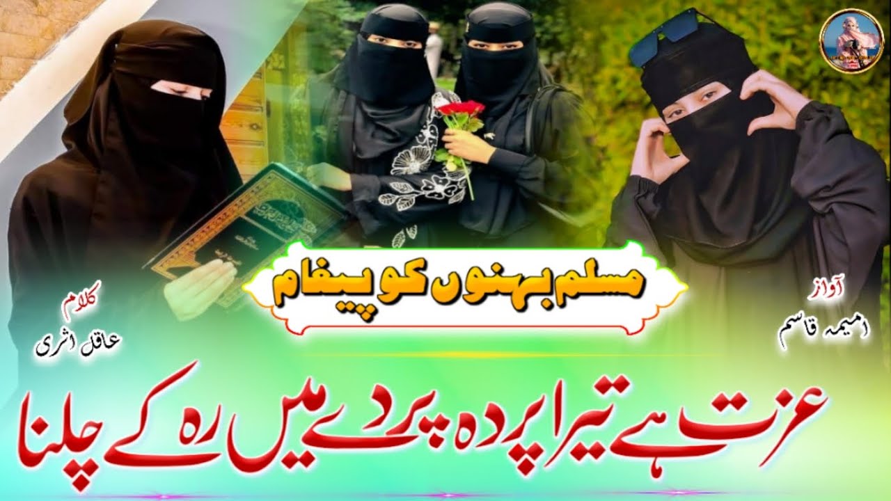 Izzat Hai Tera Parda Parde Me Rah Ke Chalna | Muslim Bahno Ko Paighaam