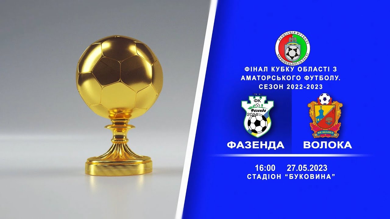 Фінал. Кубок області 2022-2023: Фазенда - Волока (огляд матчу). 27.05.2023