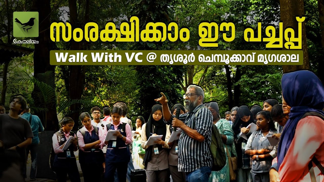 സംരക്ഷിക്കാം ഈ പച്ചപ്പ്: Walk With VC @ തൃശൂർ ചെമ്പൂക്കാവ് മൃഗശാല | Keraleeyam Web