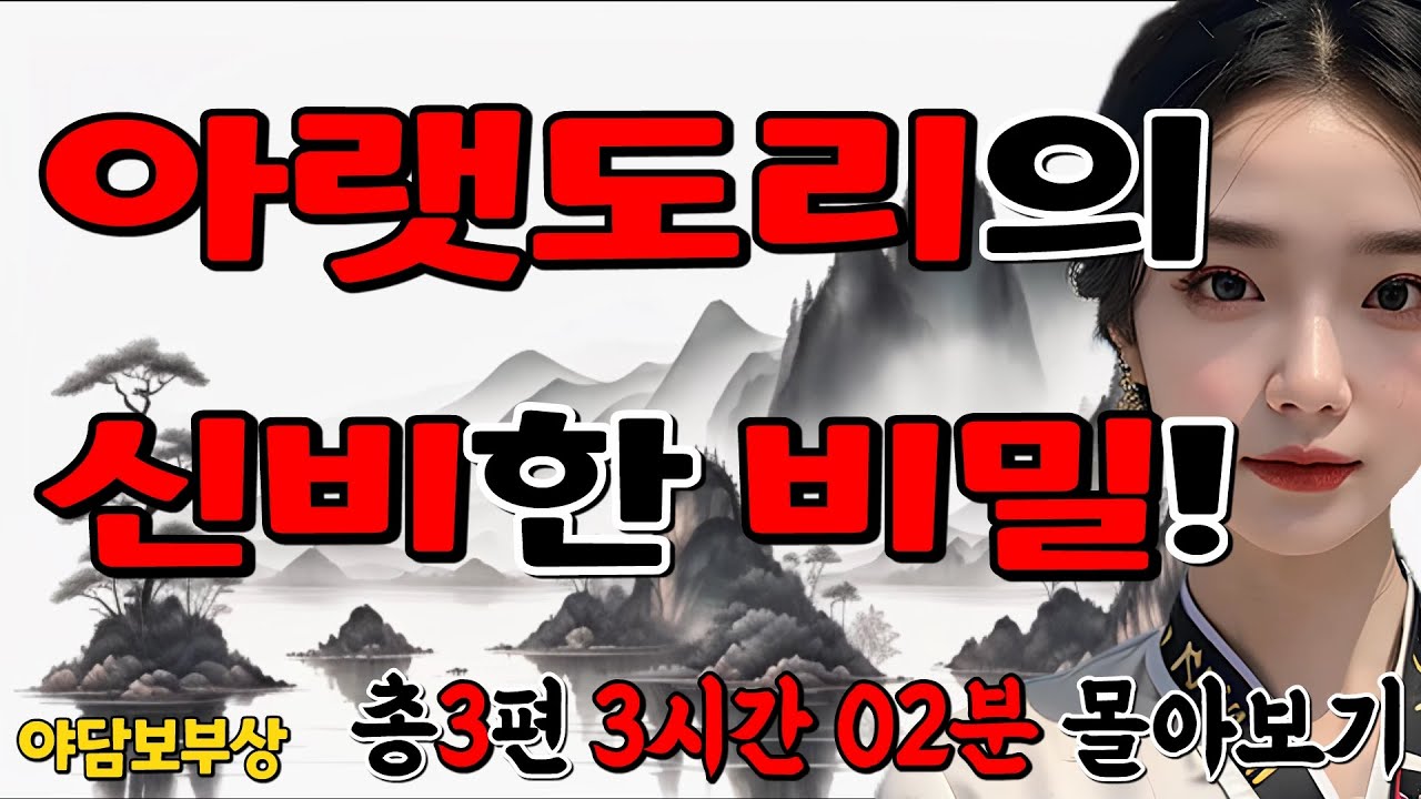 몰아보기.26 처녀를 후처로 들인 노인의 힘! 외2편(3시간02분)