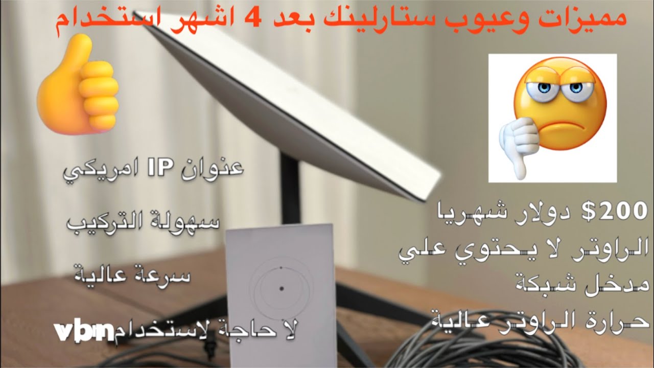 بعد 4 اشهر من الاستخدام تجربتي مع ستارلينك (مميزات وعيوب الجهاز)