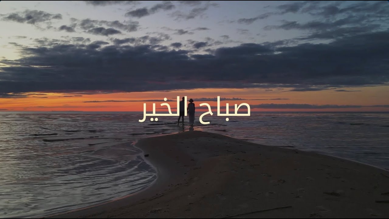صباح الخير