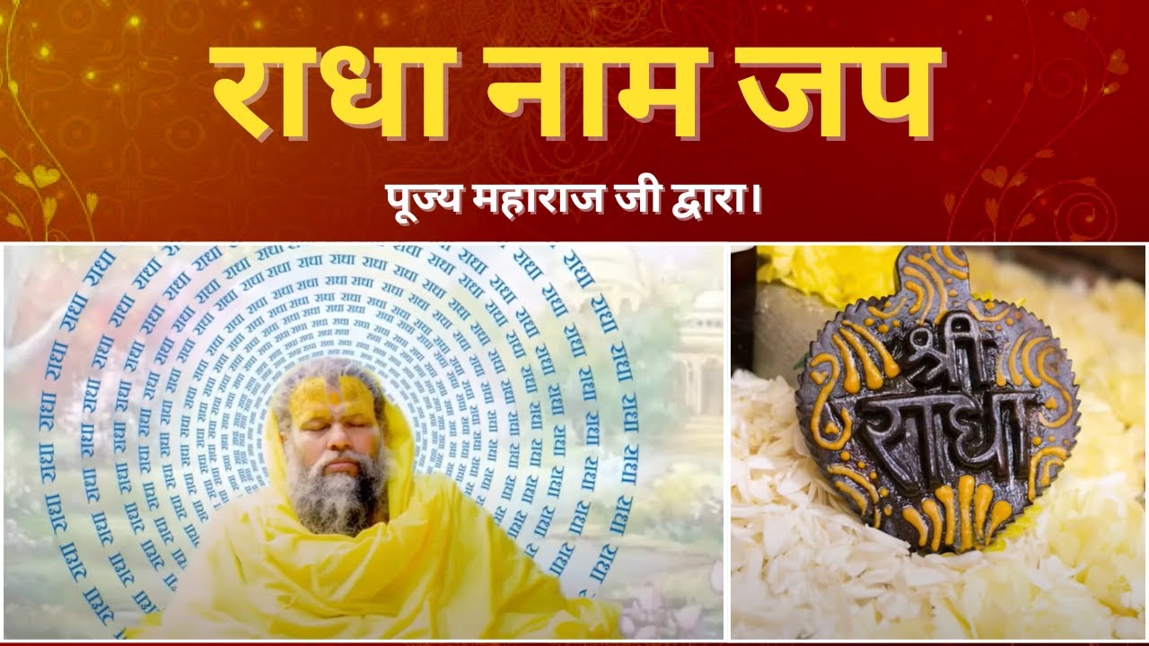 राधा नाम जप पूज्य महाराज जी द्वारा। Premanand Ji Maharaj