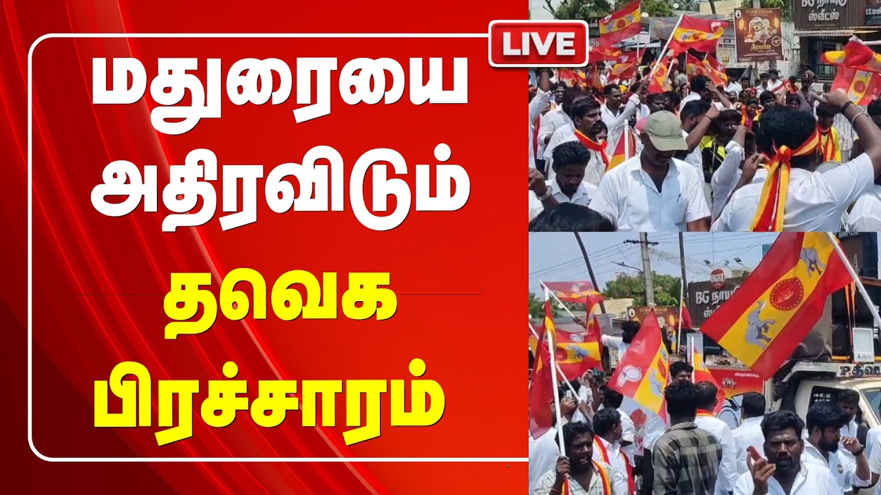 🔴LIVE: Madurai | TVK | ElectionCampaign | மதுரையை அதிரவிடும் தவெக பிரச்சாரம் | CTR NirmalKumar