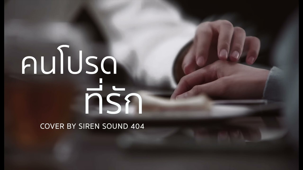 คนโปรดที่รัก Ost.Dangerous Queen The Series | ARII | Cover By SIREN SOUND 404