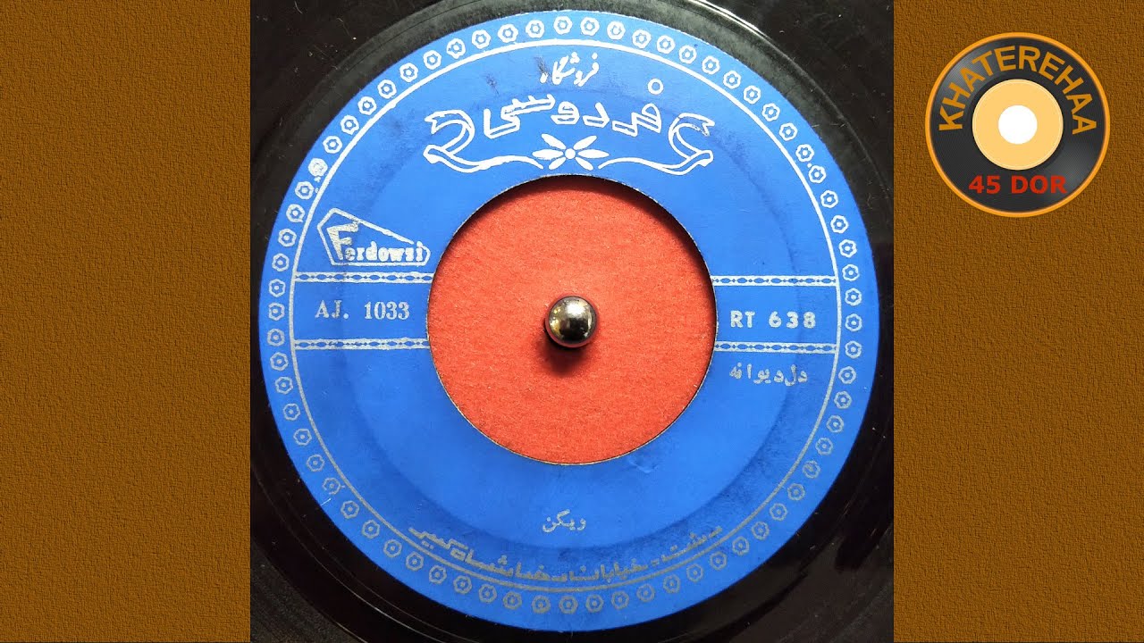 Viguen - Dele Divane (45 rpm, 70s) - ویگن - دل دیوانه