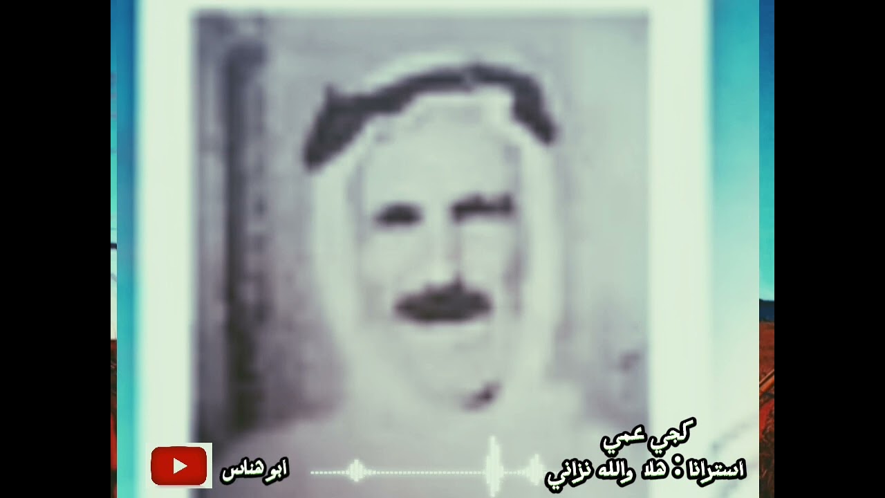 كجي عمي / /استرانا هلا والله نزاني