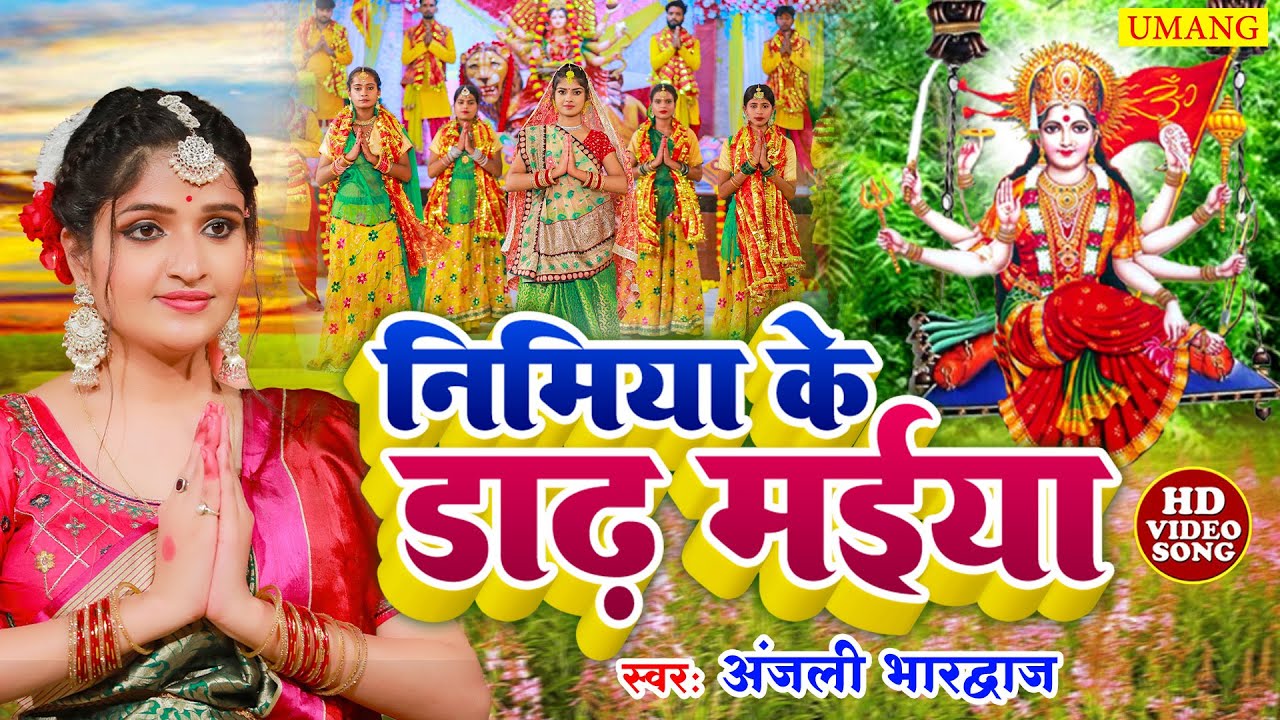#video निमिया के डाढ़ मैया  |#DeviPachra | Nimiya Ke dadh Maiya|#BhaktiGaana #Anjali Bhardwaj