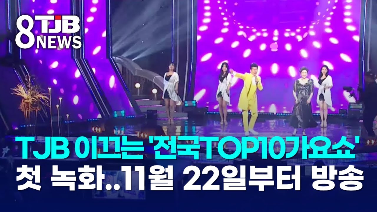 TJB 이끄는 '전국TOP10가요쇼' 첫 녹화..11월 22일부터 방송｜ TJB 대전&middot;세종&middot;충남뉴스