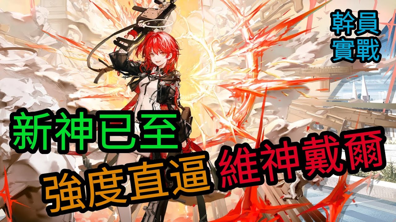 【新約能天使】🔥新神已至🔥強度泛用性直逼維神