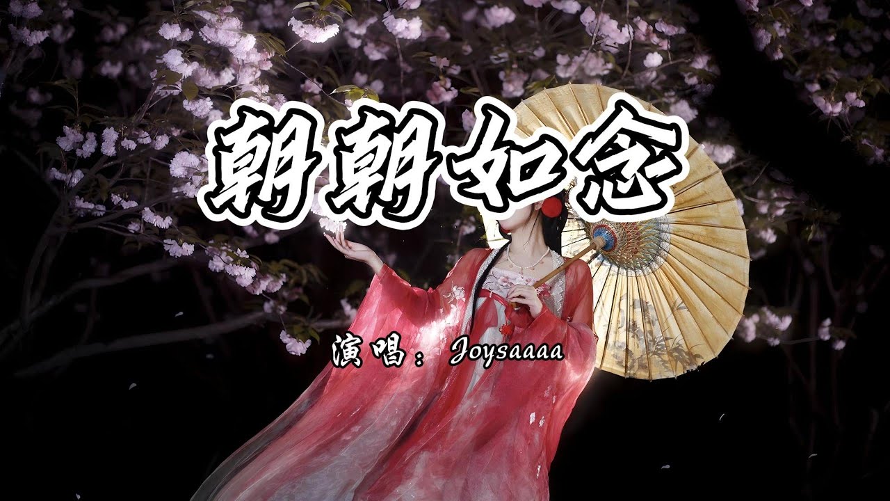 Joysaaaa - 朝朝如念《完美世界》动画插曲『我愿化作 窗外的桑花，朝朝暮暮 都有我牵挂。』【4K无损|动态歌词 Lyrics】
