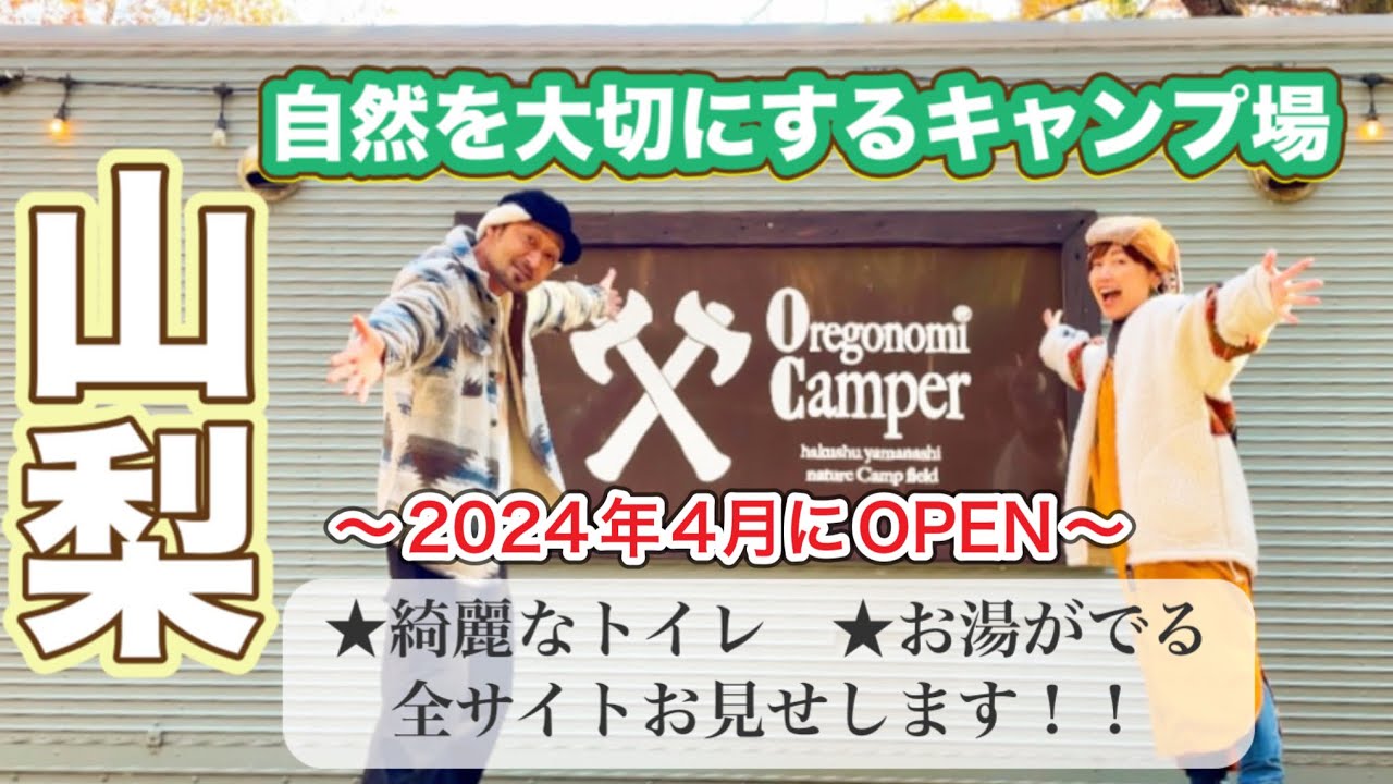 【キャンプ場紹介】自然を大切にするキャンプ場。山梨県北杜市オレゴノミキャンパーさんの全サイトお見せします♪