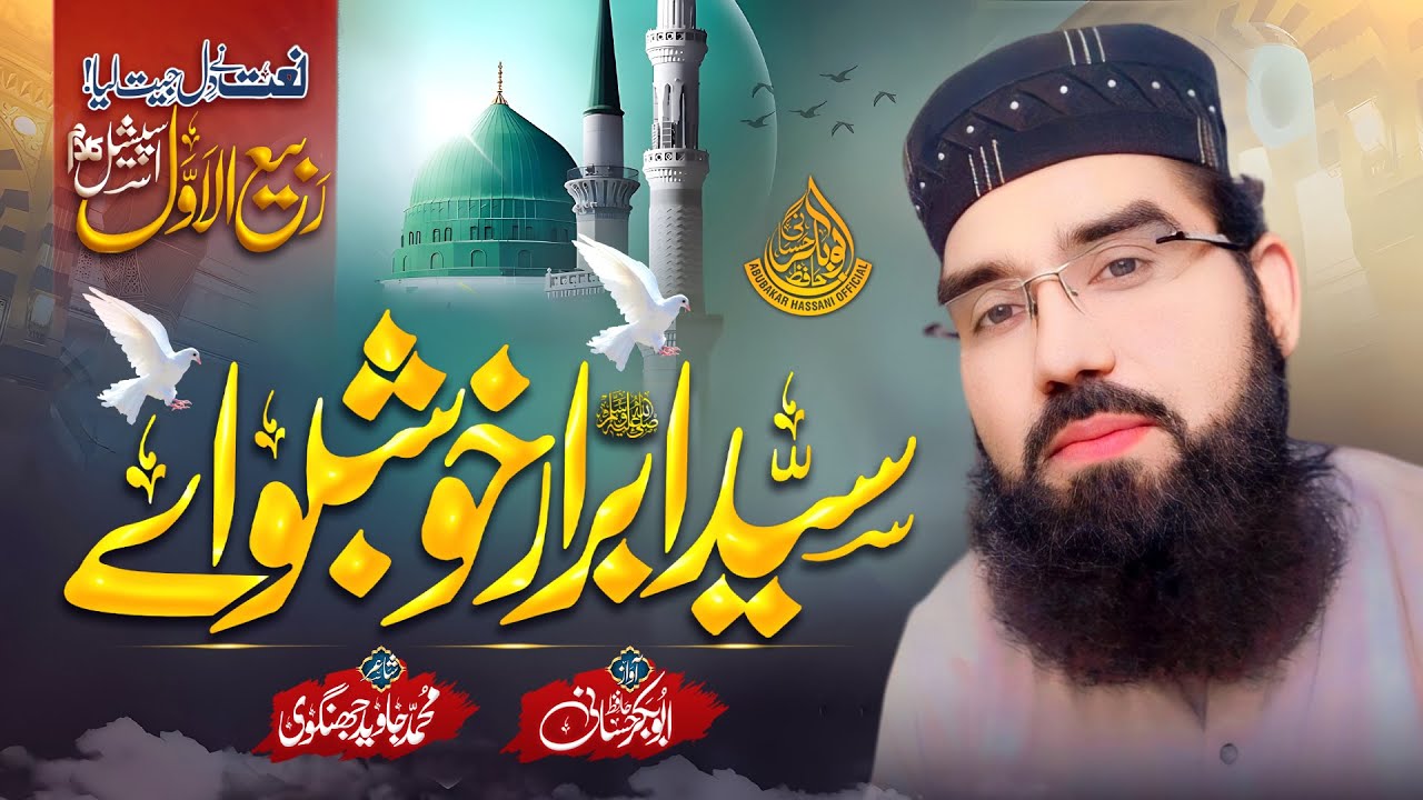 Hafiz Abu Bakar Hassani New Naat l Rabi-Awal Special Kalam 2024 l حافظ ابوبکر حسانی۔۔۔نیو نعت