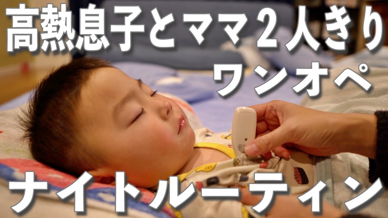 高熱２歳息子とママ2人きり👦🏻👩🏻ワンオペナイトルーティン🌜