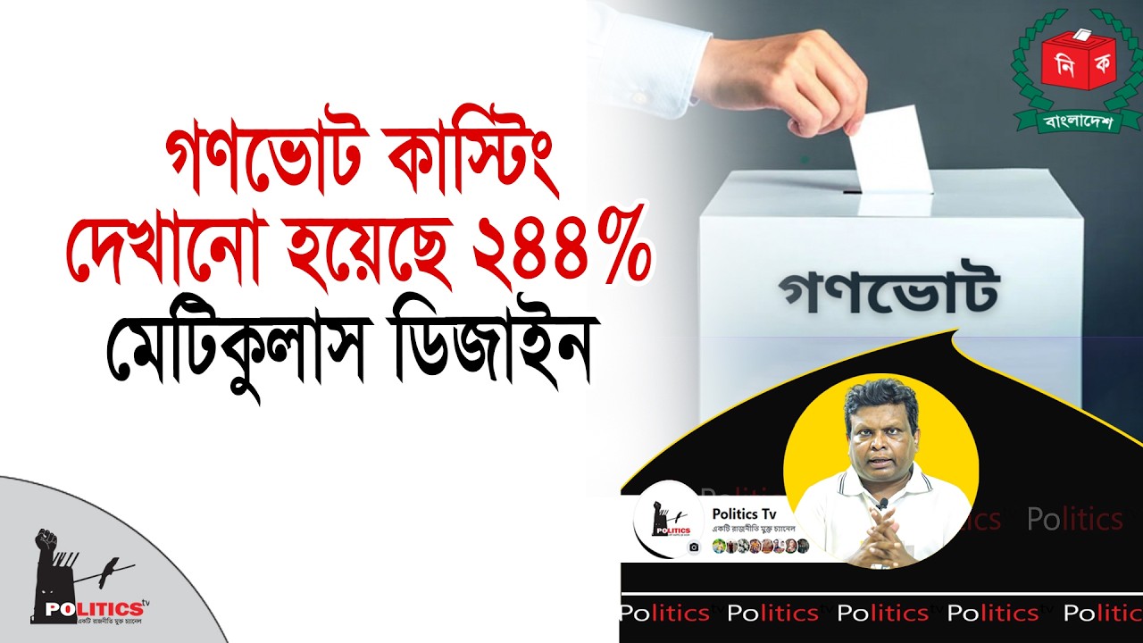 গণভোট কাস্টিং দেখানো হয়েছে ২৪৪%, মেটিকুলাস ডিজাইন | Gonovote | Politics Tv