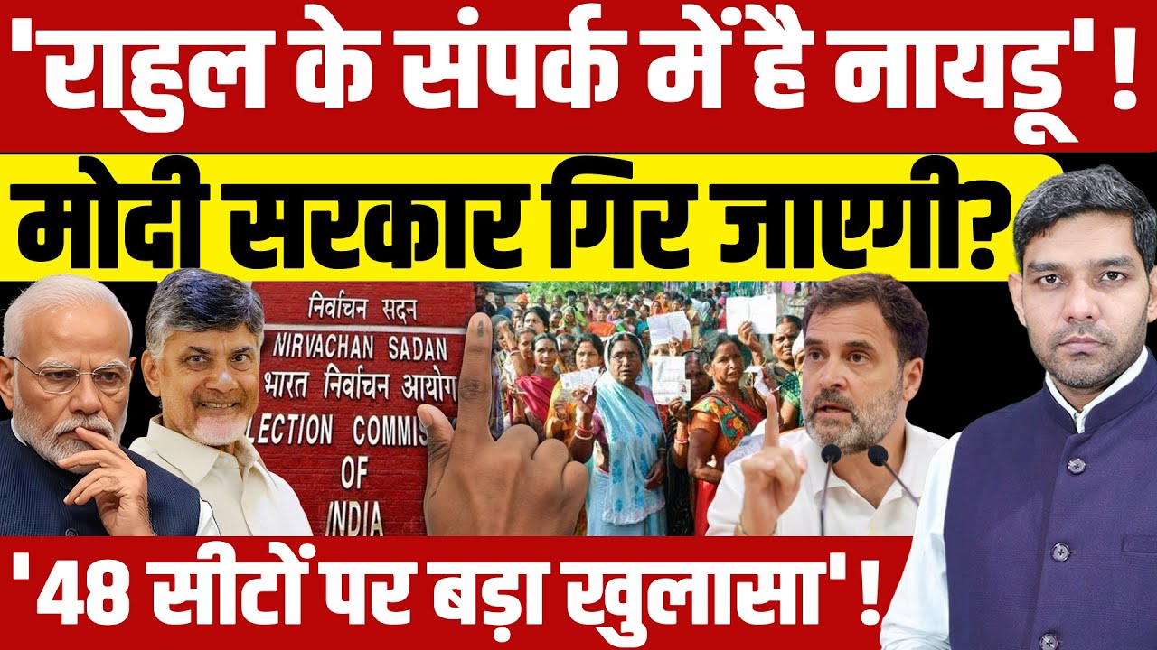 Chandrababu Naidu in touch with Rahul Gandhi: Modi सरकार गिर जाएगी? | Jagan Mohan Reddy | Dharmendra