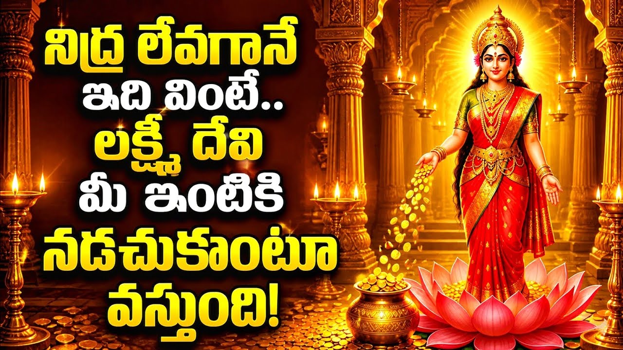 నిద్ర లేవగానే ఈ పని | లక్ష్మీ దేవి మీ ఇంటికి నడుచుకుంటూ వస్తుంది #lakshmidevi 