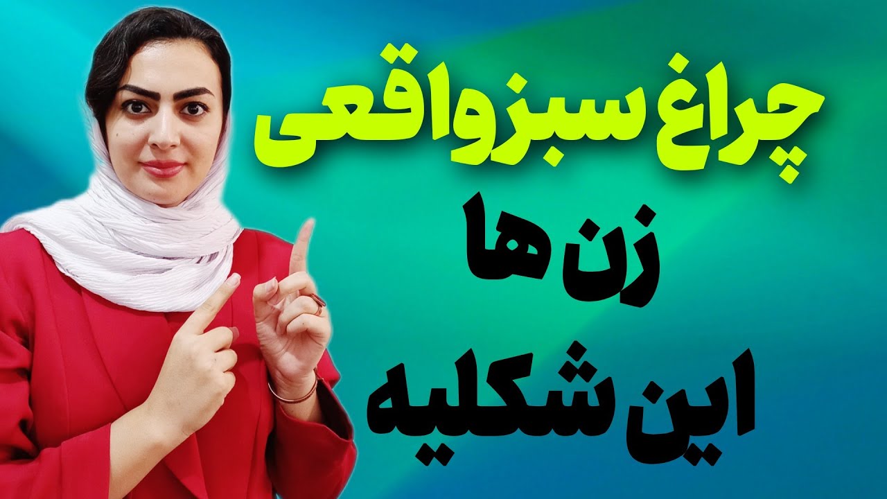 ازاین نشونه ها بفهم اون زن دوست داره✅