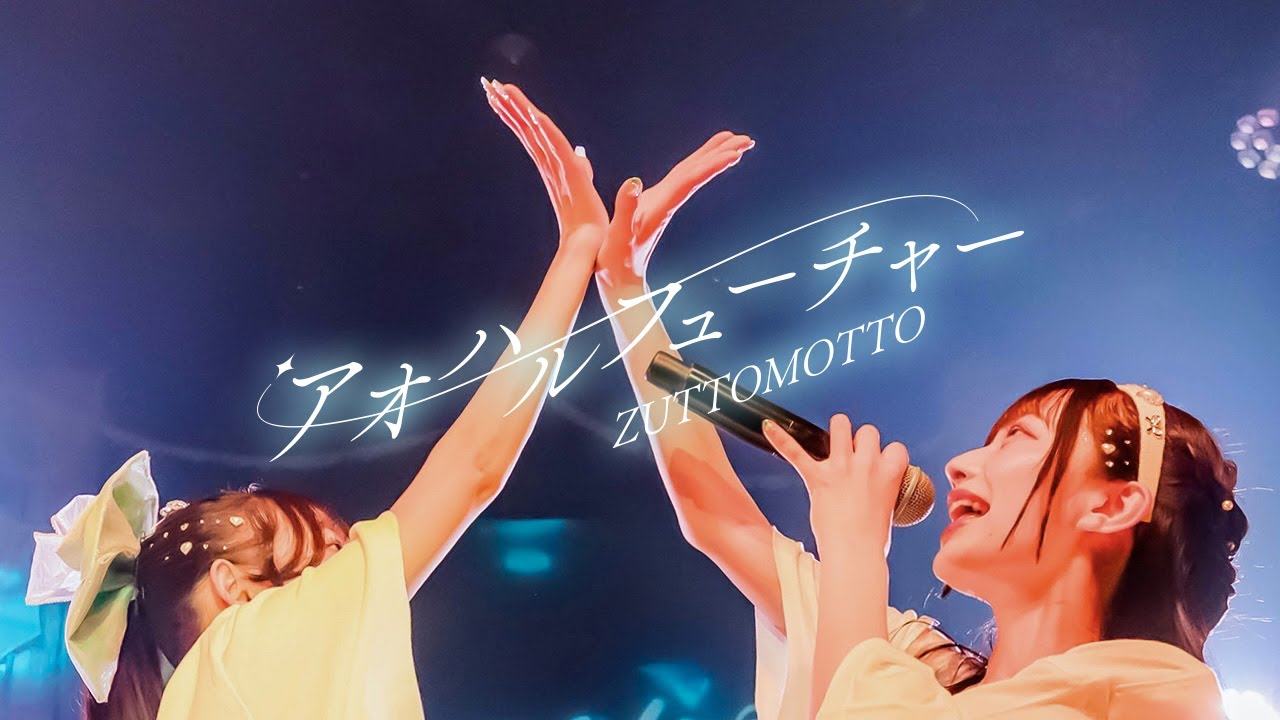 【LIVE映像】アオハルフューチャー/ZUTTOMOTTO