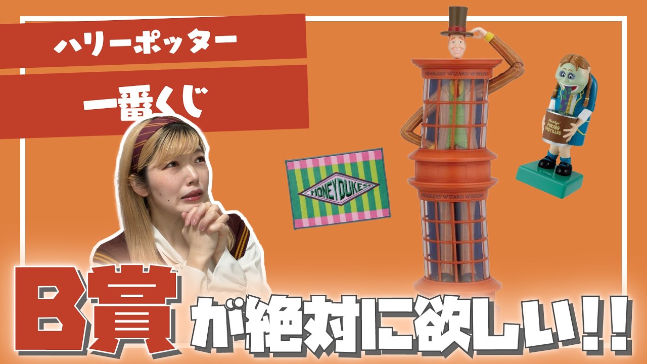 【一番くじ】ハリーポッターくじを８回引いてB賞のランプを当てたい！！！