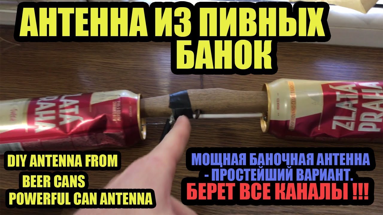 МОЩНАЯ БАНОЧНАЯ АНТЕННА - ПРОСТЕЙШИЙ ВАРИАНТ. БЕРЕТ ВСЕ КАНАЛЫ !!! АНТЕННА ИЗ ПИВНЫХ БАНОК