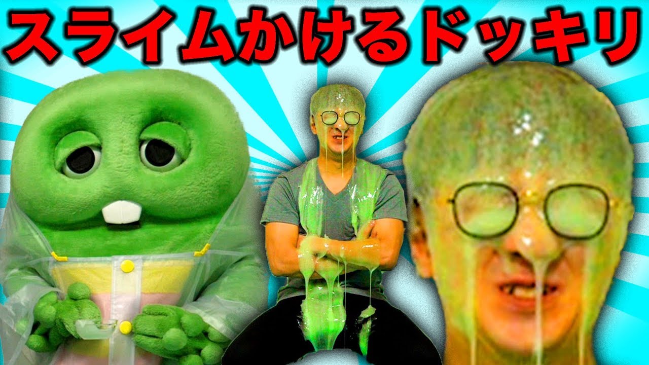 【ドッキリ】ボンボンTVよっちに大量のスライムかけてみた!!【コラボ】〜 Slime Challenge 〜
