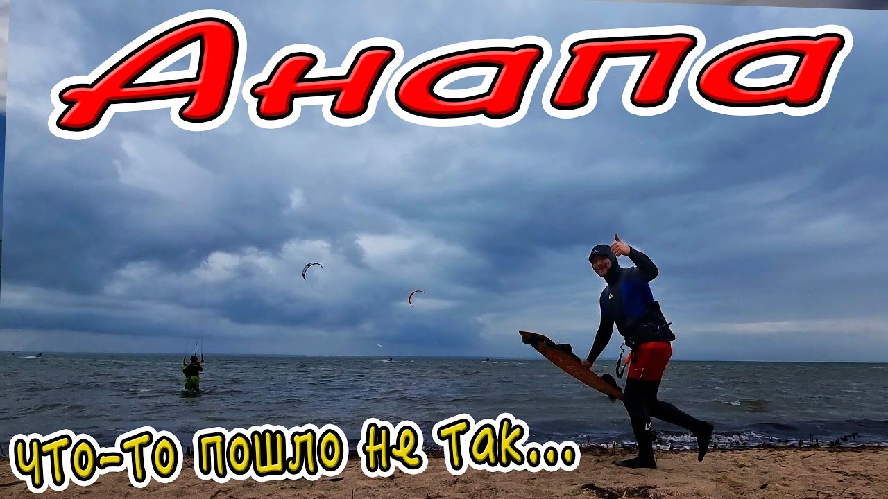 #АНАПА Эхх... ПОСЛЕДНИЙ УРОК если бы не одно, НО! #БЛАГОВЕЩЕНСКАЯ КАЙТ СЁРФИНГ 5.05.2022