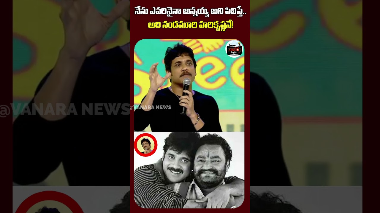 నా అన్నయ్య అంటే.. నందమూరి హరికృష్ణనే! | If I ever call someone Anna. it&rsquo;s Harikrishna! | #VanaraNews
