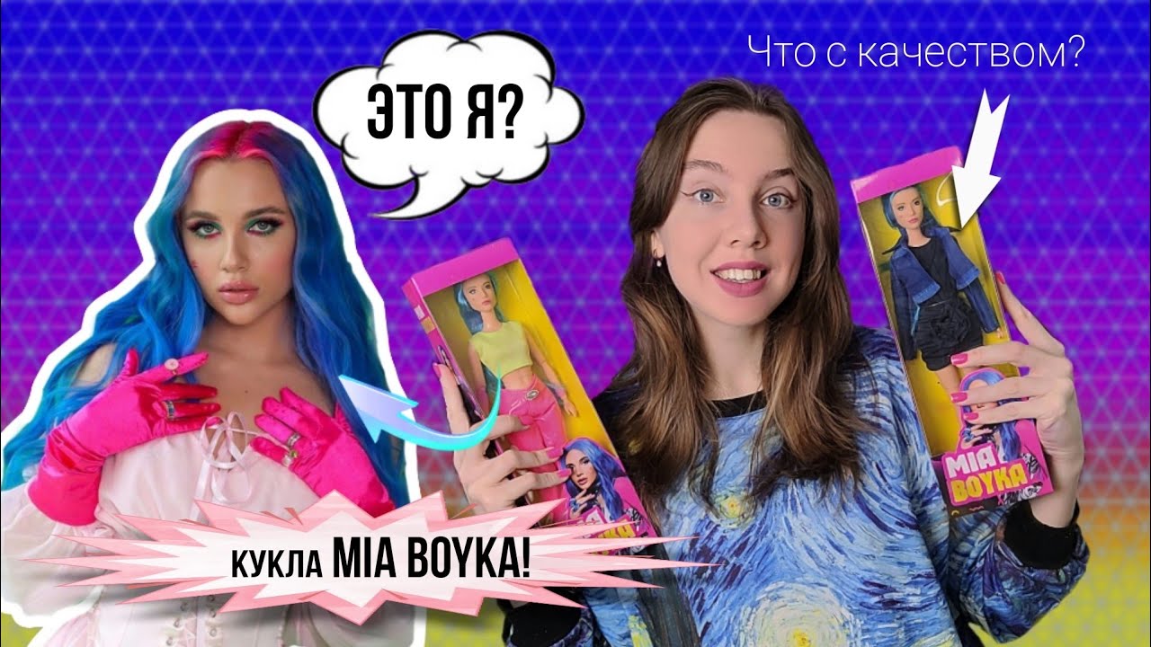 МИЯ БОЙКА стала КУКЛОЙ? ЧЕСТНЫЙ ОБЗОР кукол из Дм, сравнение с Уэнсдей, преображение