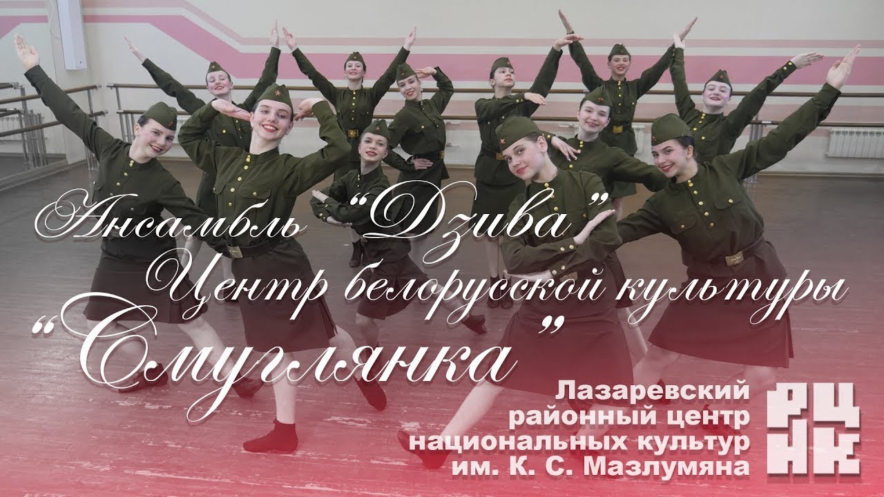 «Смуглянка». Ансамбль белорусского танца и песни «Дзива». Художественный руководитель Марина Саенко.