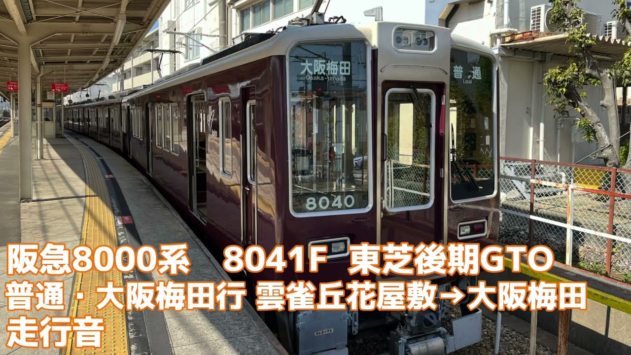 【全区間走行音】阪急8000系  8041F   雲雀丘花屋敷→大阪梅田　走行音　東芝後期GTO