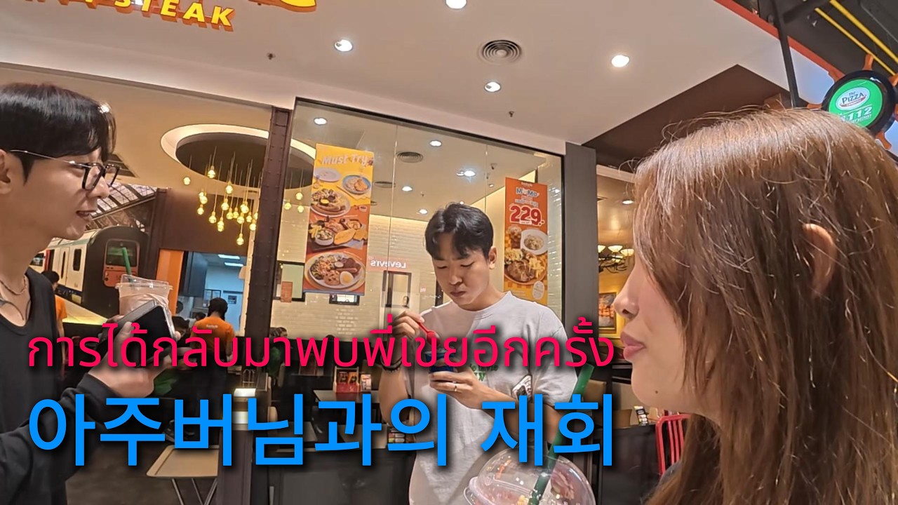 การได้กลับมาพบพี่เขยอีกครั้ง...l ep.3 아주버님과의 재회..한♥태커플