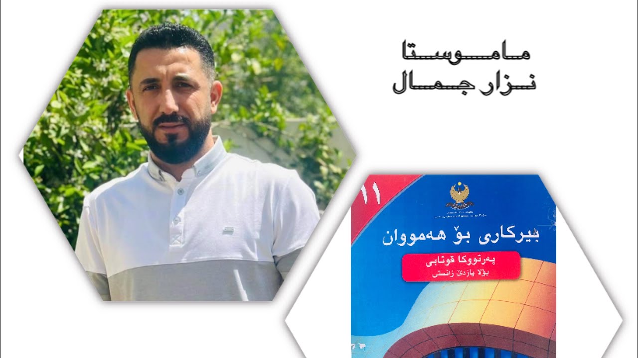 بیركاری پۆلا ١١ زانستی - بەشێ ئێكێ - وانا ھەشتێ (كەرتێن بازنەیی و كڤانە )